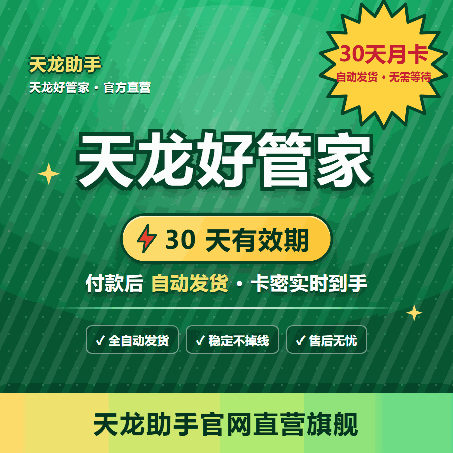 天龙助手-[天龙好管家] .30天月卡